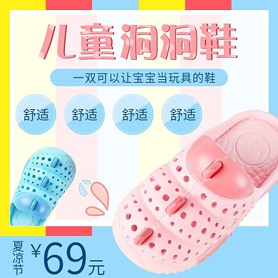 淘宝天猫儿童洞洞鞋直通车主图
