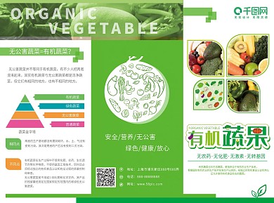 绿色农产品有机蔬果三折页