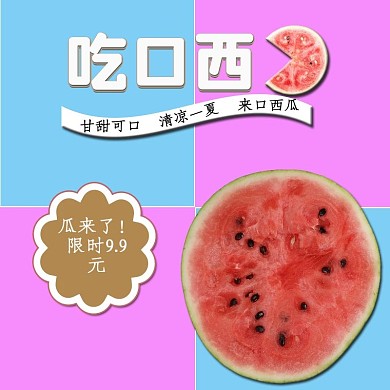 原创吃口西瓜水果主图淘宝天猫直通车