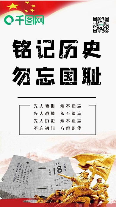 勿忘国耻中国风简单手机图