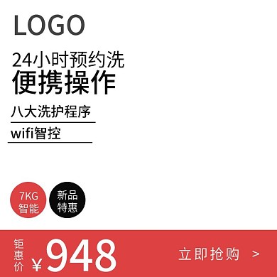 智能洗衣机家电主图直通车图psd双11