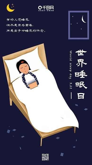 世界睡眠日唯美微信配图