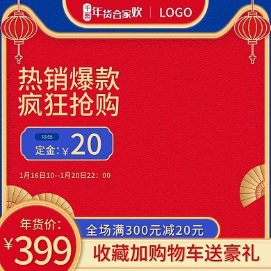 2022年货节红色促销直通车主图