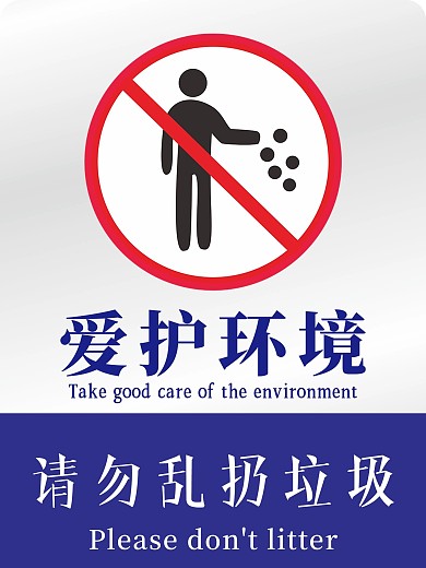 爱护环境 人人有责 请勿乱扔垃圾
