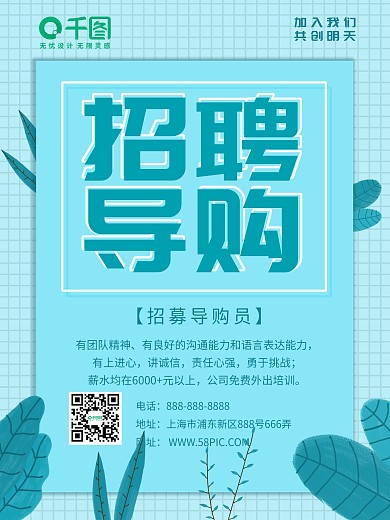 招聘季招聘导购优秀人才