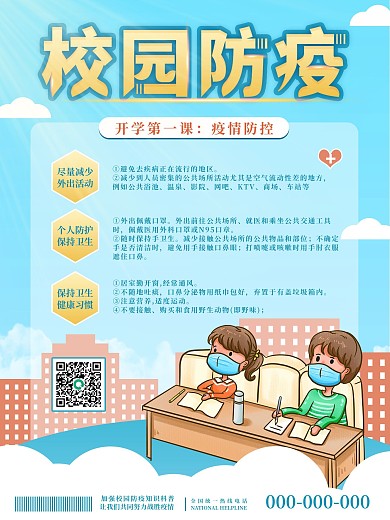 简洁小清新校园防疫开学季宣传海报