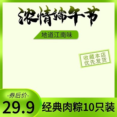 绿色小清新天猫端午节粽子主图直通车