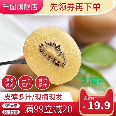 双12电商淘宝猕猴桃水果生鲜主图直通车