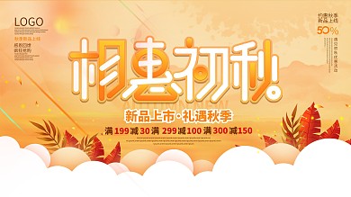 手绘插画秋季秋天上新新品上市商场促销展板