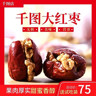 淘宝食品主图促销活动红枣主图直通车模板