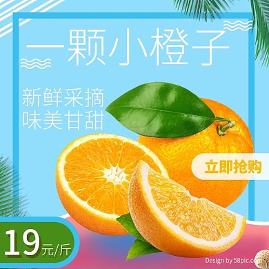 电商淘宝自然风小清晰橙子水果主图psd