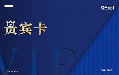 会员卡 vip 贵宾卡图片