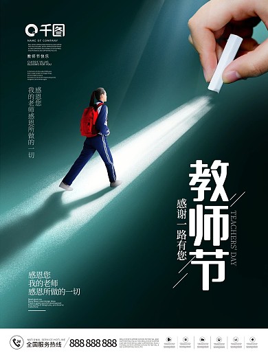 创意简约风感谢师恩教师节节日摄影图海报