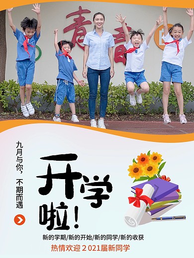 欢迎新同学开学季新生简约祝福海报
