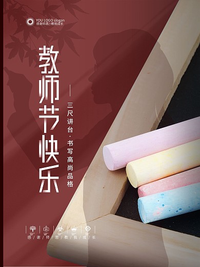 简约风教师节老师剪影粉笔节日海报