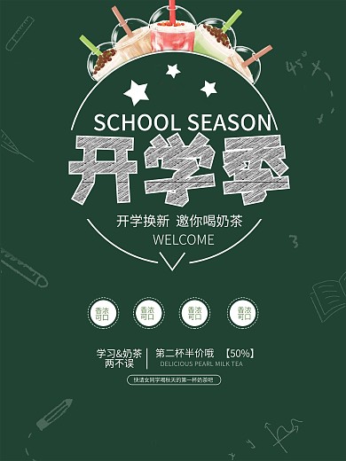 开学季奶茶促销海报