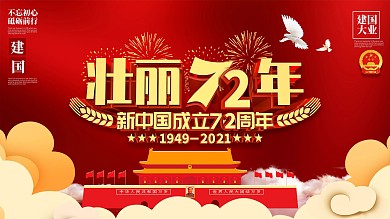 C4D大气建国72周年主题展板