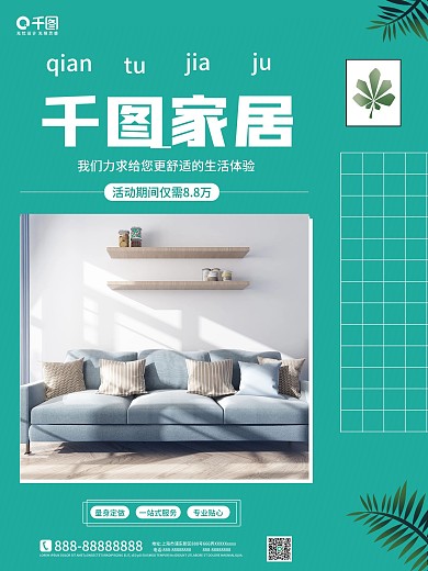 简约小清新装修家居家装服务宣传摄影图海报