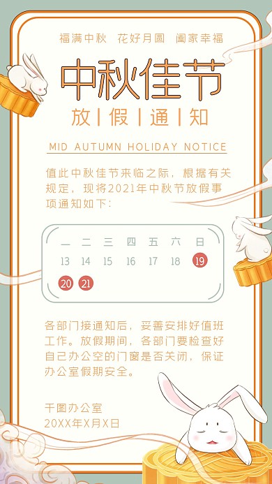 中秋放假通知手机海报复古风