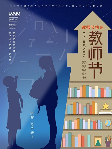 创意简约教师节节日剪影海报