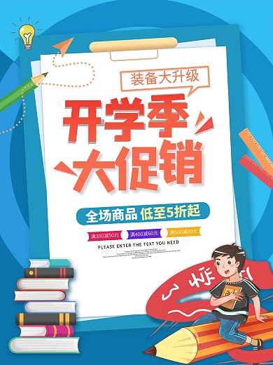 创意开学季学生学习用品活动促销海报
