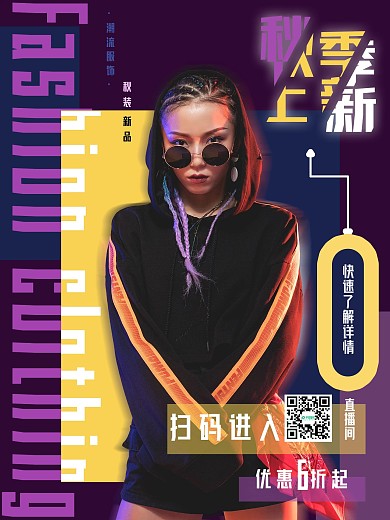 秋季服装上新直播宣传海报
