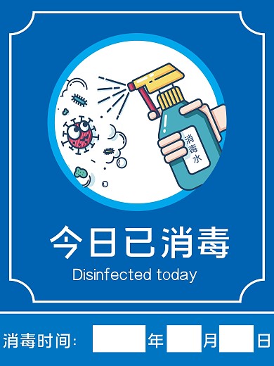 疫情防控今日已消毒记录牌