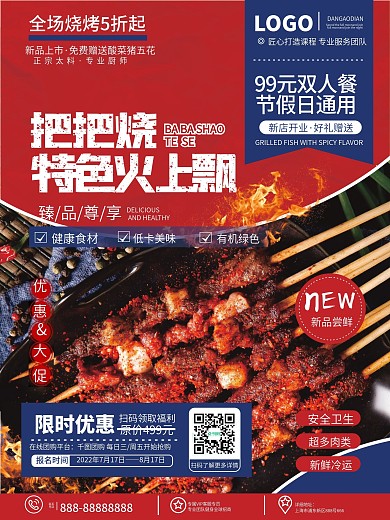 原创简约风美食店烧烤把把烧开业促销海报
