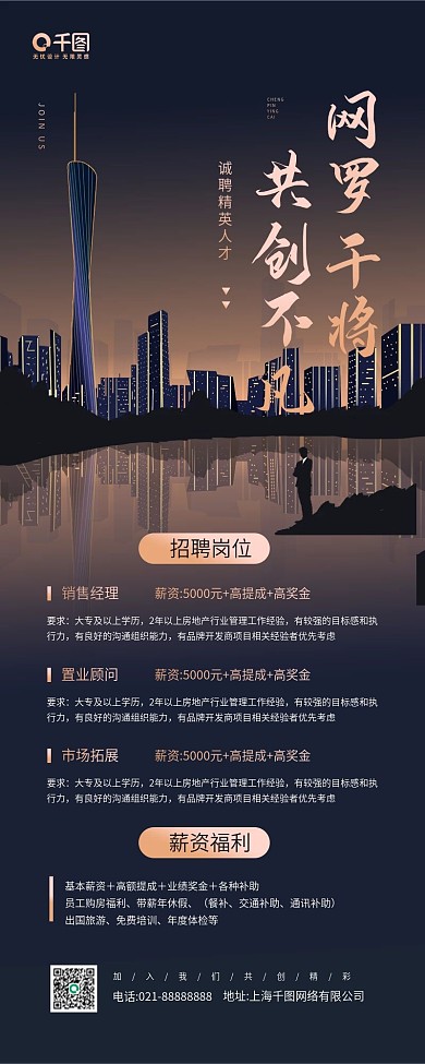 高端招聘商务风城市插画手机海报