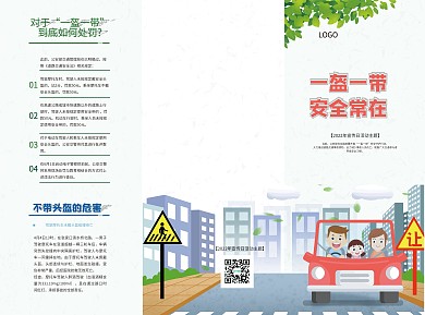一盔一带交通安全宣传折页