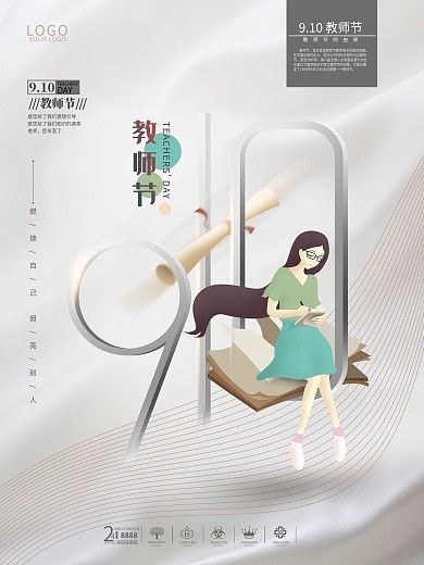 白色简约创意教师节节日海报