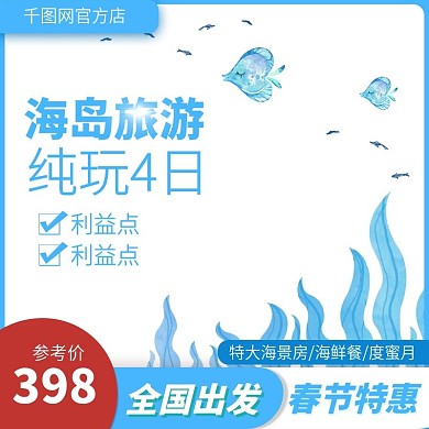 旅游出游全家游海岛游主图直通车推广图