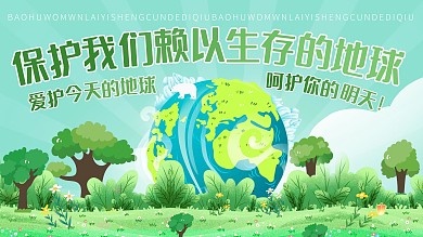 绿色保护地球保护环境清新海报展架