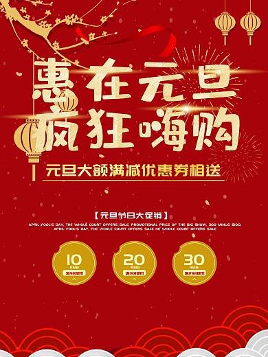 简约红色立体字元旦促销宣传DM单