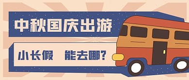 中秋国庆节日旅游公众号自媒体封面头图