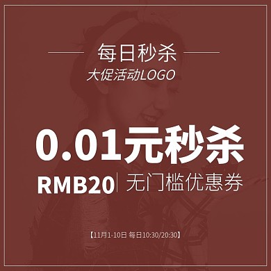 618天猫大促0.01元秒杀