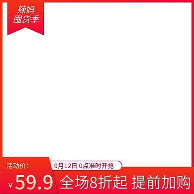 9.12辣妈囤货季活动促销主图直通车钻展