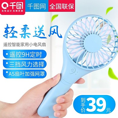 淘宝天猫简约小清新风格手持电风扇直通车