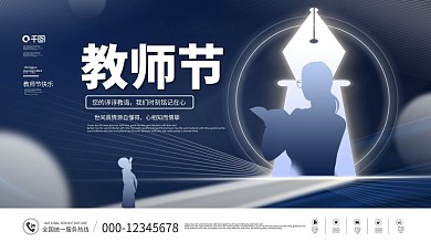 原创创意简约留白教师节节日宣传展板