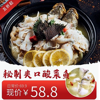 简约餐饮美食酸菜鱼家常菜促销小程序主图