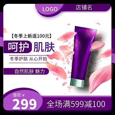 电商美妆洗护保养品护肤品主图直通车推广图