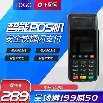 POS机主图快车支付刷卡付钱直通车办公