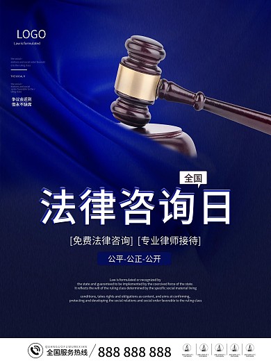 简约大气全国律师咨询日宣传海报