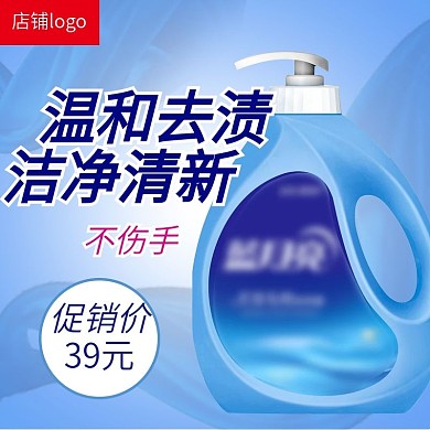日常洗护洗衣液蓝色电商主图