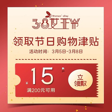 女王节购物津贴优惠券