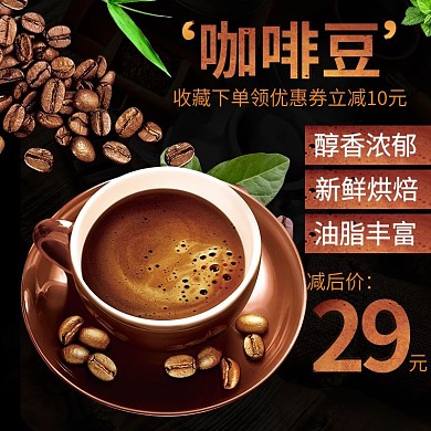 电商主图直通车简约饮品咖啡豆绿叶