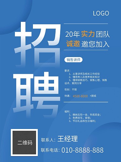 蓝色简约背景元素企业销售讲师招聘海报