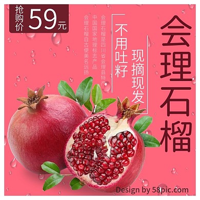 粉色简洁会理石榴水果淘宝主图直通车