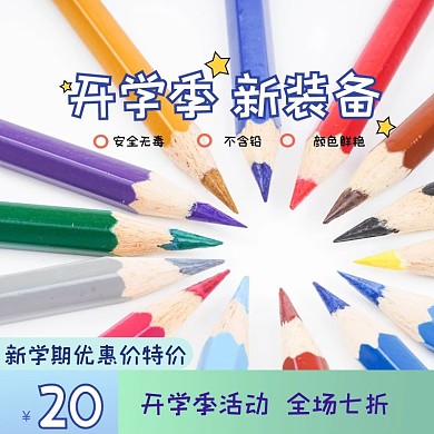 淘宝天猫电商学习用品文具主图直通车图