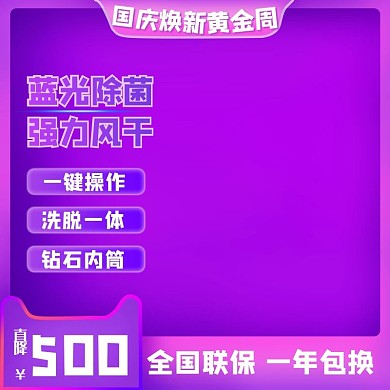 国庆十一黄金周焕新促销主图